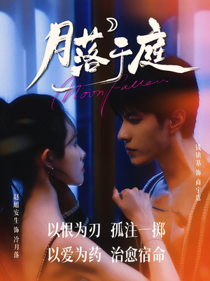 月落于庭（70集）短剧热播推荐