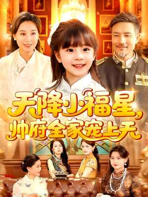天降小福星帅府全家宠上天（100集）每天短剧分享