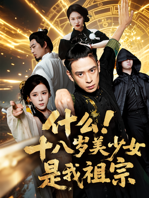 什么十八岁美少女是我祖宗（63集)不用花钱看全剧