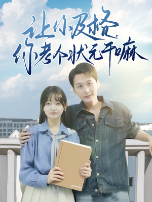 让你及格你考个状元干嘛（80集）第一季