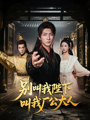 别叫我陛下叫我厂公大人（86集）男主角是谁