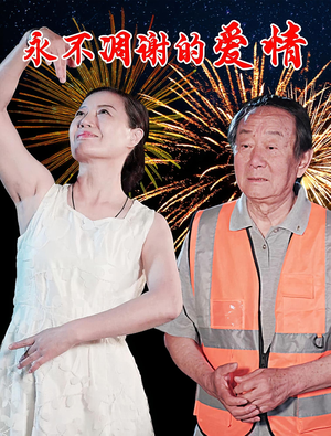 永不凋谢的爱情（32集）精彩短剧上线