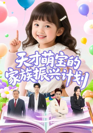 天才萌宝的家族振兴计划（70集）精彩短剧看不停