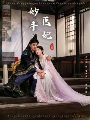 妙手医妃（78集）短剧视频分享