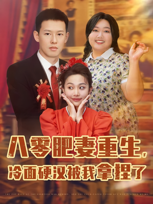 八零肥妻重生冷面硬汉被我拿捏了（75集）海量资源免费看