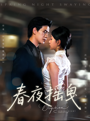 春夜摇曳(80集) 春夜摇曳(80集)最新火爆短剧