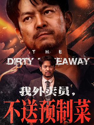 我外卖员不送预制菜（80集）独家资源免费看