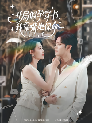 开局假孕穿书我靠嘴炮保命（80集）超甜短剧分享
