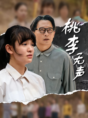 桃李无声（40集）热门短剧榜单