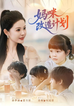 妈咪改造计划（70集）排行榜前十短剧