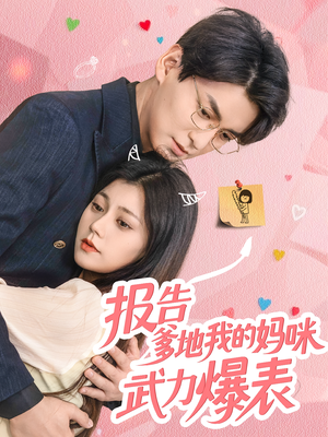 报告爹地我的妈咪武力爆表（70集）贝贝短剧分享