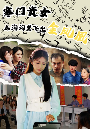 寒门贵女山沟沟飞出金凤凰（60集）热播短剧全集看