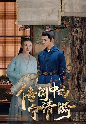 传闻中的宁清漪（86集）古装短剧热播