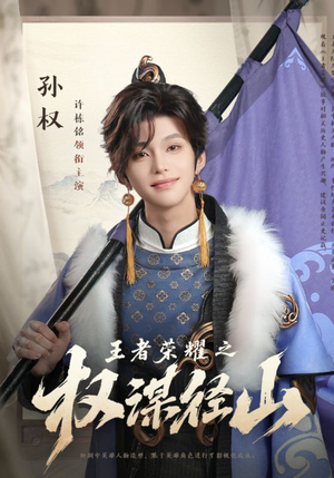 王者荣耀之权谋径山（21集）抢先看新短剧