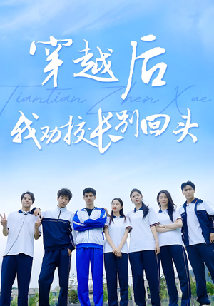 穿越后我劝校长别回头（17集）短剧上头又好看