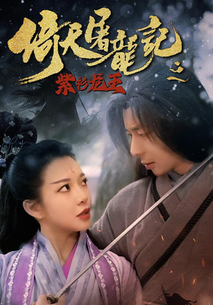 倚天屠龙记之紫衫龙王（40集）火爆短剧热播中