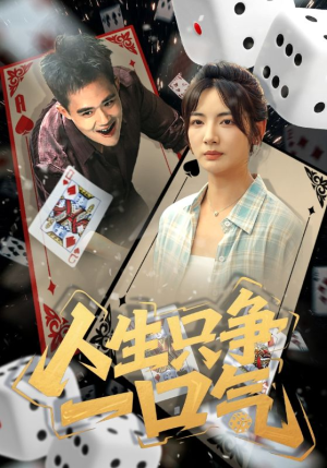 人生只争一口气（70集）高质量短剧推荐