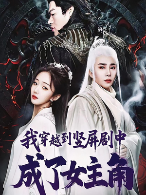 我穿越到竖屏剧中成了女主角（51集）每天短剧分享