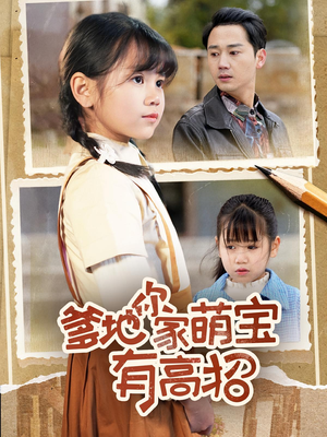 爹地你家萌宝有高招（70集）这短剧太好看了