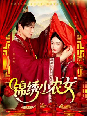 锦绣小农女（95集）真的太精彩了