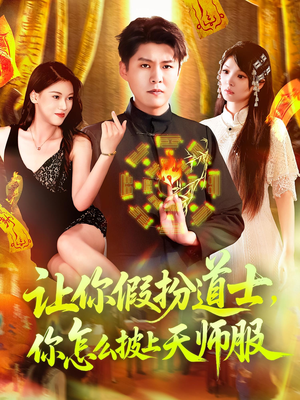 让你假扮道士你怎么披上天师服（118集）热播短剧全集看