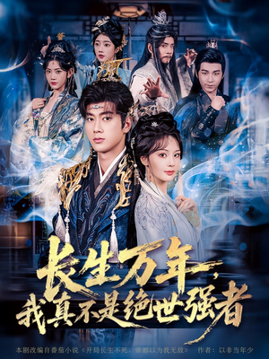 长生万年我真不是绝世强者（87集）我真的爱了