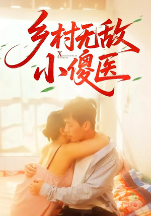 乡村无敌小傻医（66集）第二季