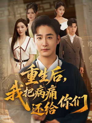 重生后我把病痛还给你们（70集）解说