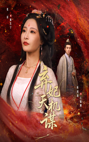 弃妃天机谋（60集）短剧推荐更新中