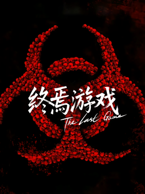 欺诈者游戏（80集）最火爆的短剧