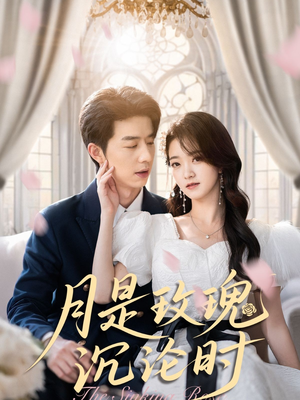 月是玫瑰沉沦时（85集）短剧推荐更新中