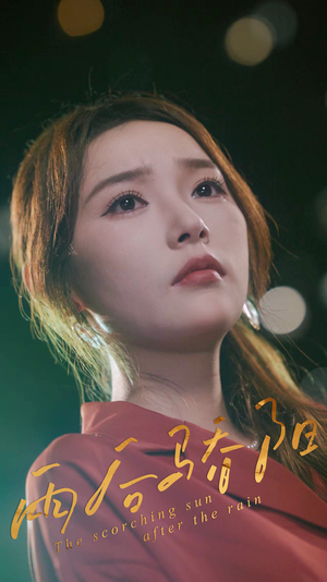 雨后骄阳（32集）真的好看吗