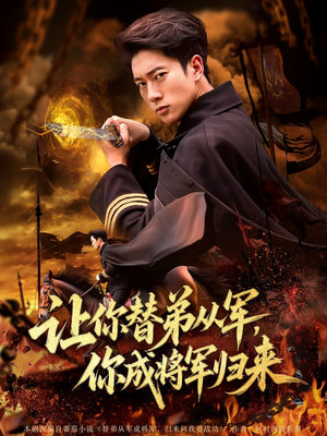 让你替弟从军你成将军归来(79集) 让你替弟从军你成将军归来(79集)精彩短剧上线