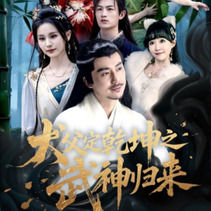 犬父定乾坤之武神归来（66集）短剧推荐来了