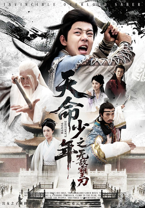 天命少年之无敌霸王刀（60集）最火短剧推荐