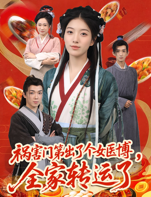 祸害门第出了个女医博，全家转运了（60集）火爆短剧推荐