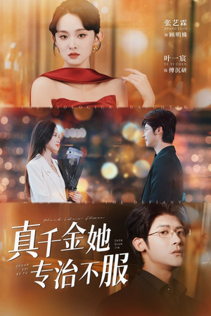 真千金她专治不服（53集）高清无码免费看