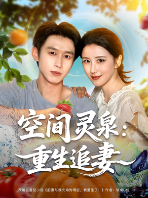 空间灵泉重生追妻（83集）火爆短剧热播中