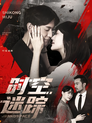 时空迷踪(85集) 时空迷踪(85集)哪个短剧网能看