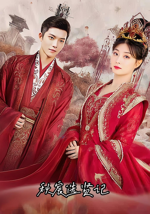 秋宸选贤记（100集）短剧视频分享