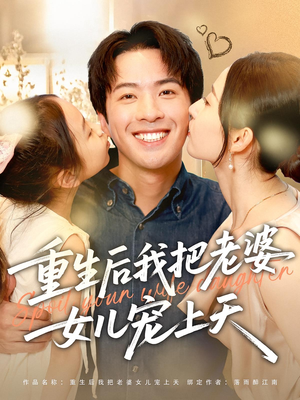重生后我把老婆女儿宠上天（84集）精彩片段
