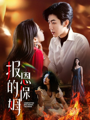 报恩的保姆（62集）短剧精彩绝伦