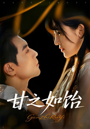 甘之如饴（72集）爆火短剧推荐