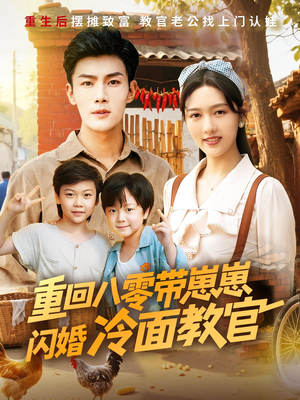 重回八零带崽崽闪婚冷面教官（85集）热门短剧抢先看