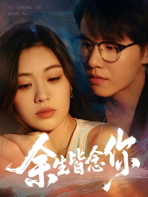 余生皆念你（60集）精彩短剧免费看