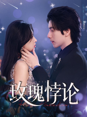 玫瑰悖论（87集）短剧前十排行榜