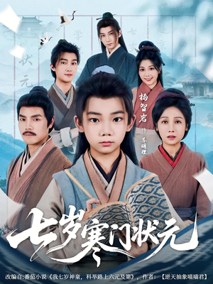 七岁寒门状元（80集）精彩好看的短剧