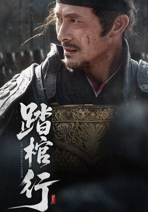 踏棺行（60集）短剧精彩绝伦