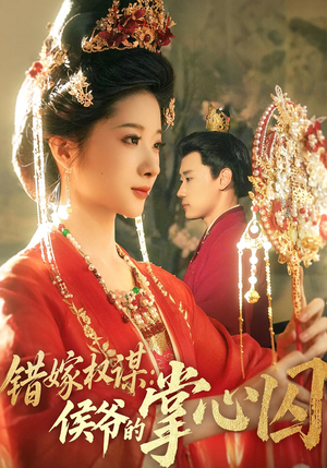 错嫁权谋侯爷的掌心囚（85集）高分推荐免费看