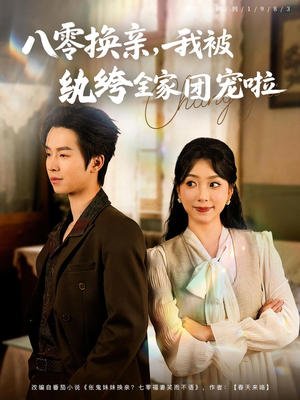 八零换亲我被纨绔全家团宠啦（80集）精彩短剧热播中